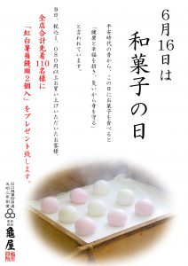 6月16日は 和菓子の日 です