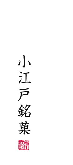 天明三年（1783年）から変わらぬ伝統の味江戸の昔からの逸品の味を亀の最中
